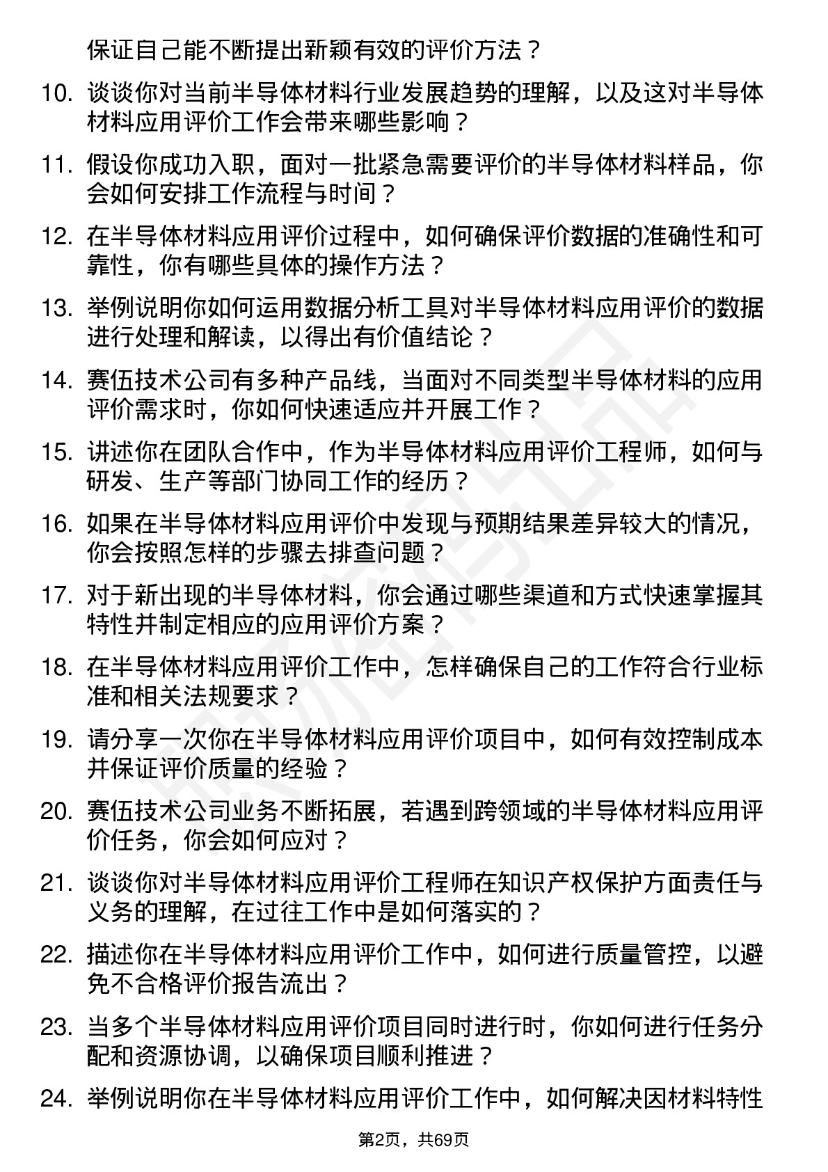 48道赛伍技术半导体材料应用评价工程师岗位面试题库及参考回答含考察点分析