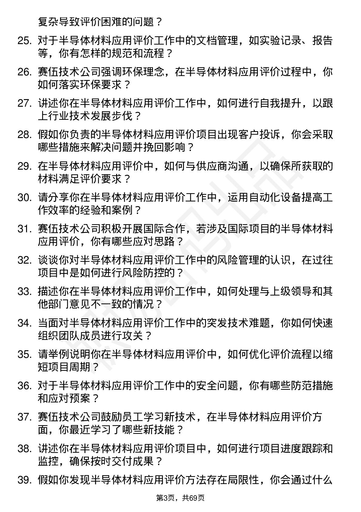 48道赛伍技术半导体材料应用评价工程师岗位面试题库及参考回答含考察点分析