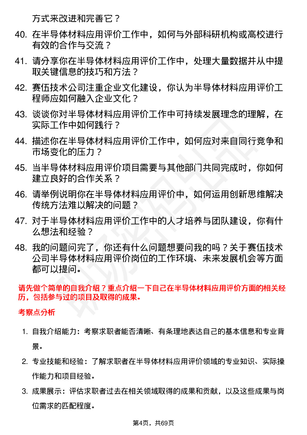 48道赛伍技术半导体材料应用评价工程师岗位面试题库及参考回答含考察点分析