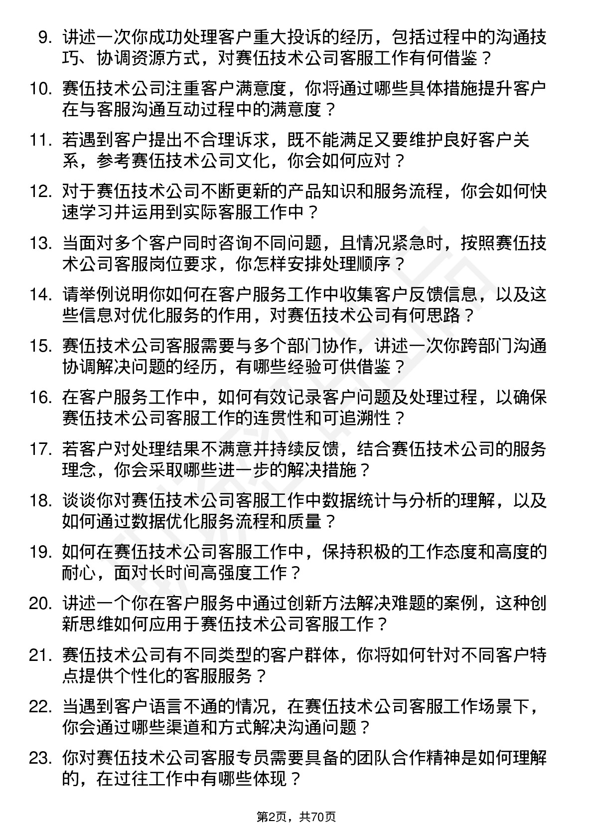 48道赛伍技术客服专员岗位面试题库及参考回答含考察点分析