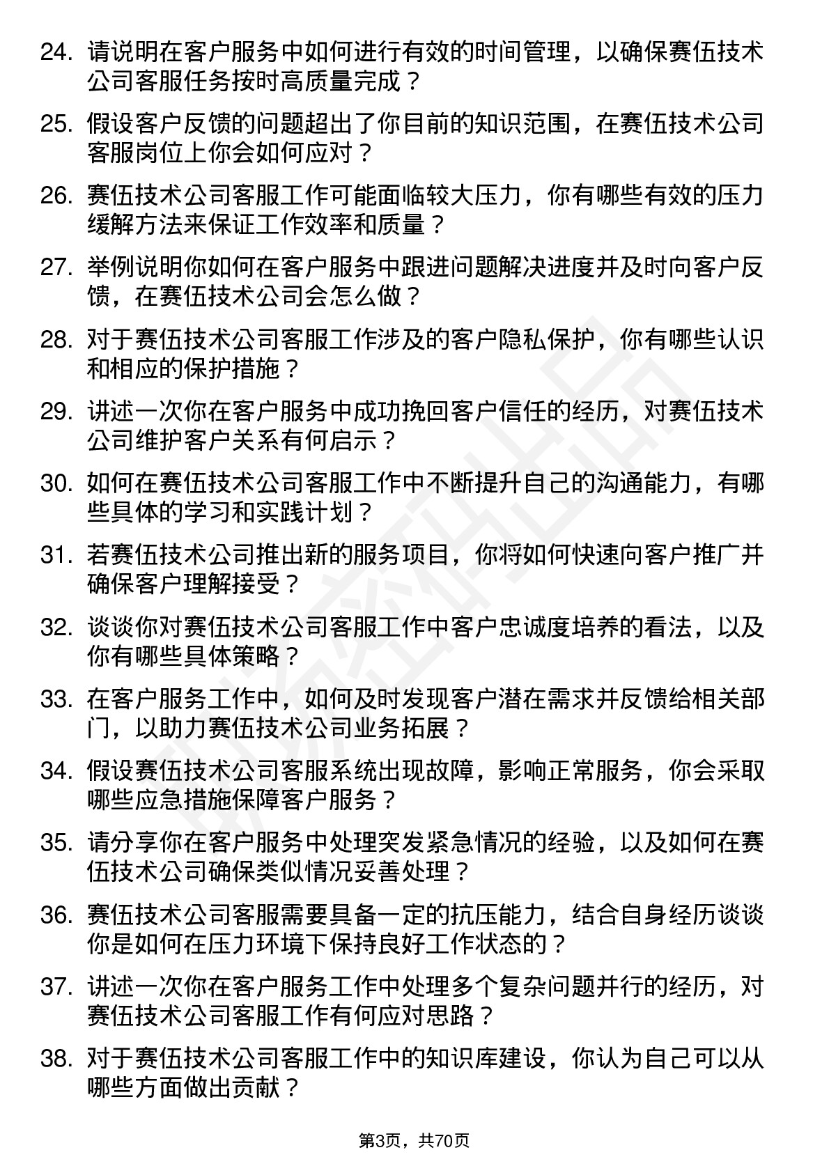 48道赛伍技术客服专员岗位面试题库及参考回答含考察点分析