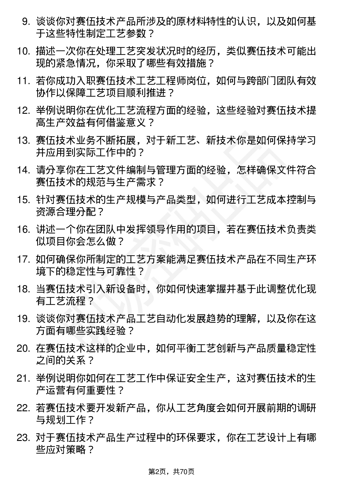 48道赛伍技术工艺工程师岗位面试题库及参考回答含考察点分析