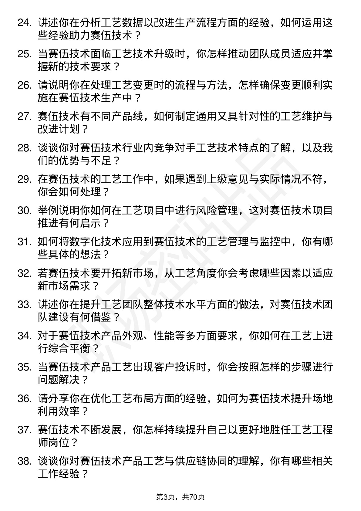 48道赛伍技术工艺工程师岗位面试题库及参考回答含考察点分析