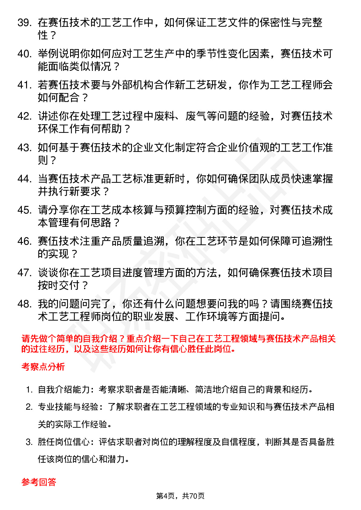 48道赛伍技术工艺工程师岗位面试题库及参考回答含考察点分析