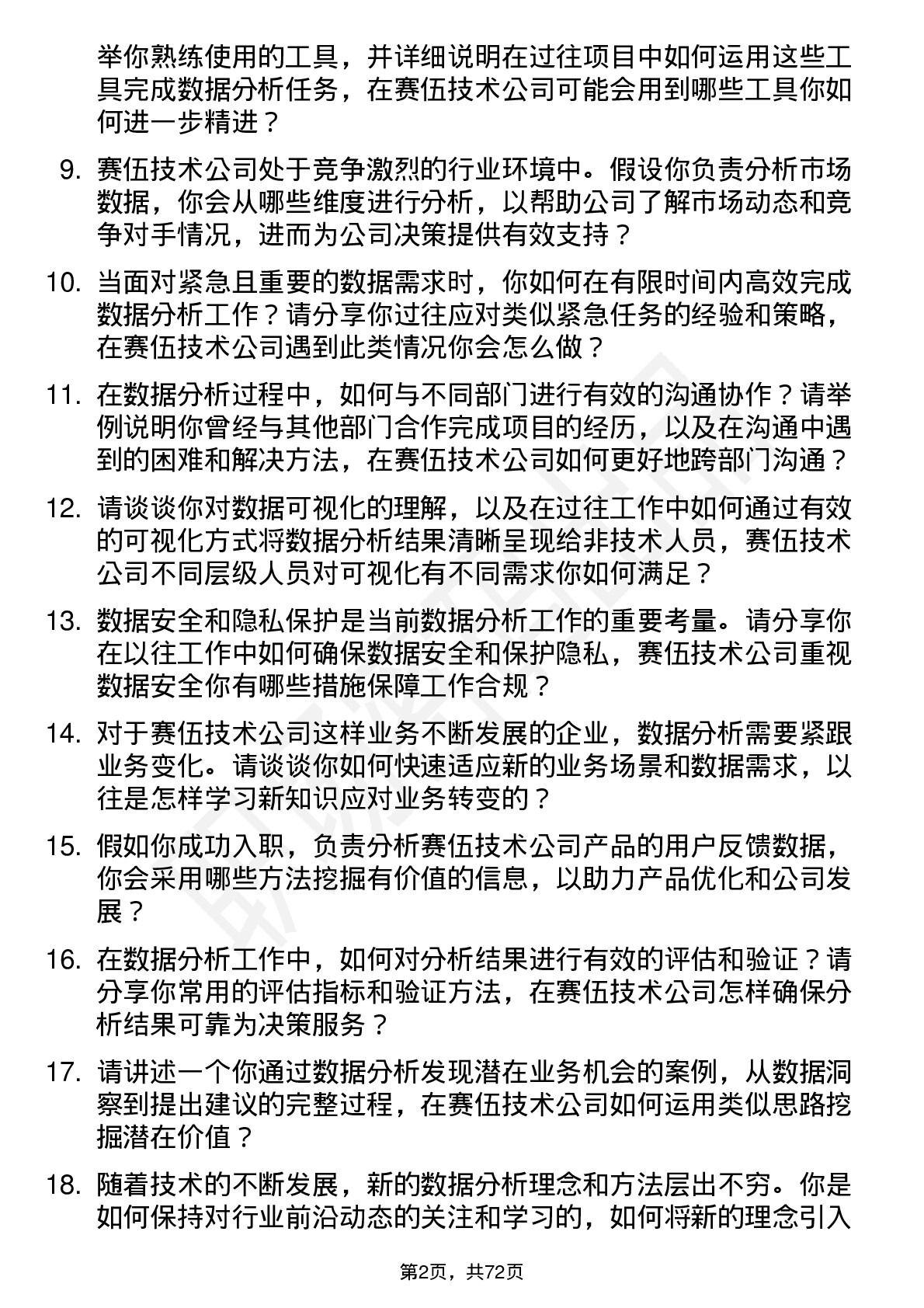 48道赛伍技术数据分析员岗位面试题库及参考回答含考察点分析