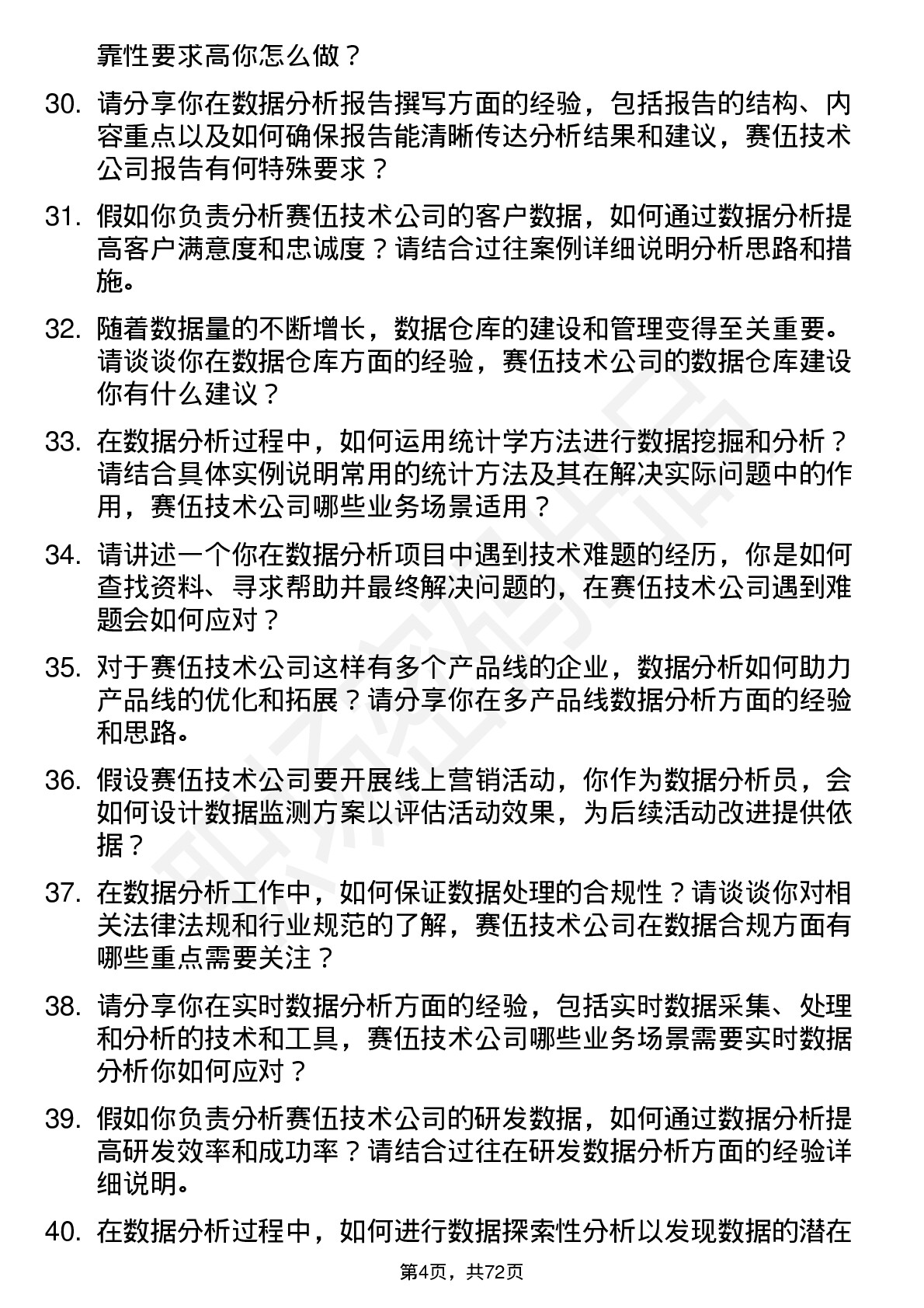 48道赛伍技术数据分析员岗位面试题库及参考回答含考察点分析