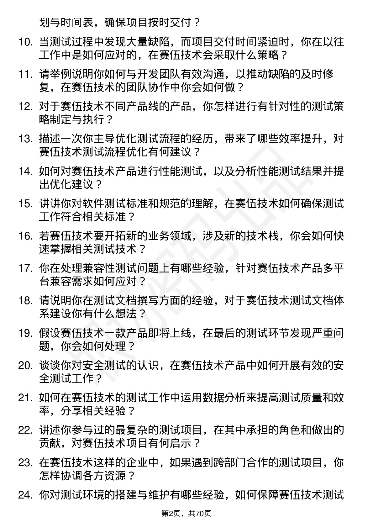 48道赛伍技术测试工程师岗位面试题库及参考回答含考察点分析