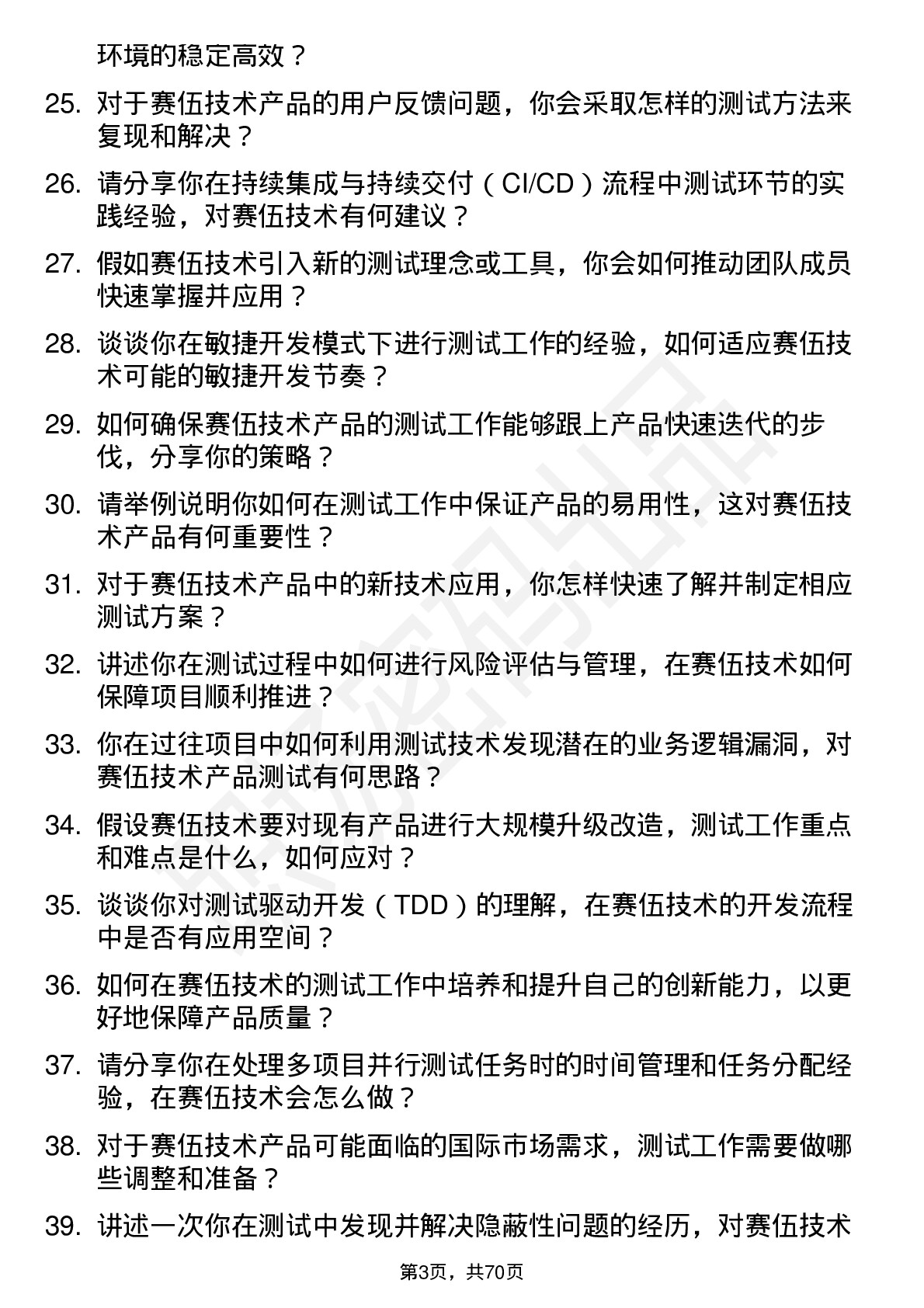 48道赛伍技术测试工程师岗位面试题库及参考回答含考察点分析