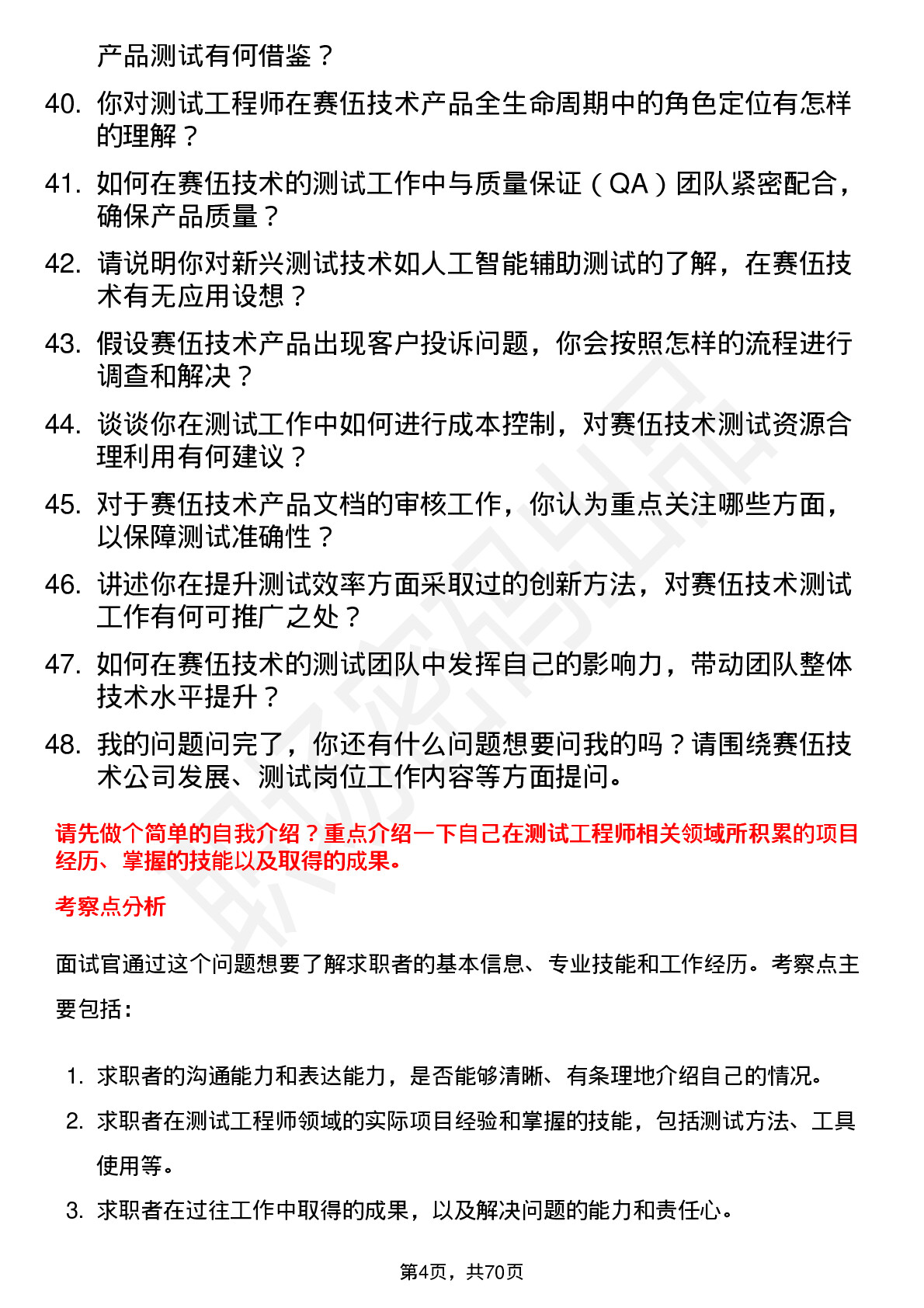 48道赛伍技术测试工程师岗位面试题库及参考回答含考察点分析