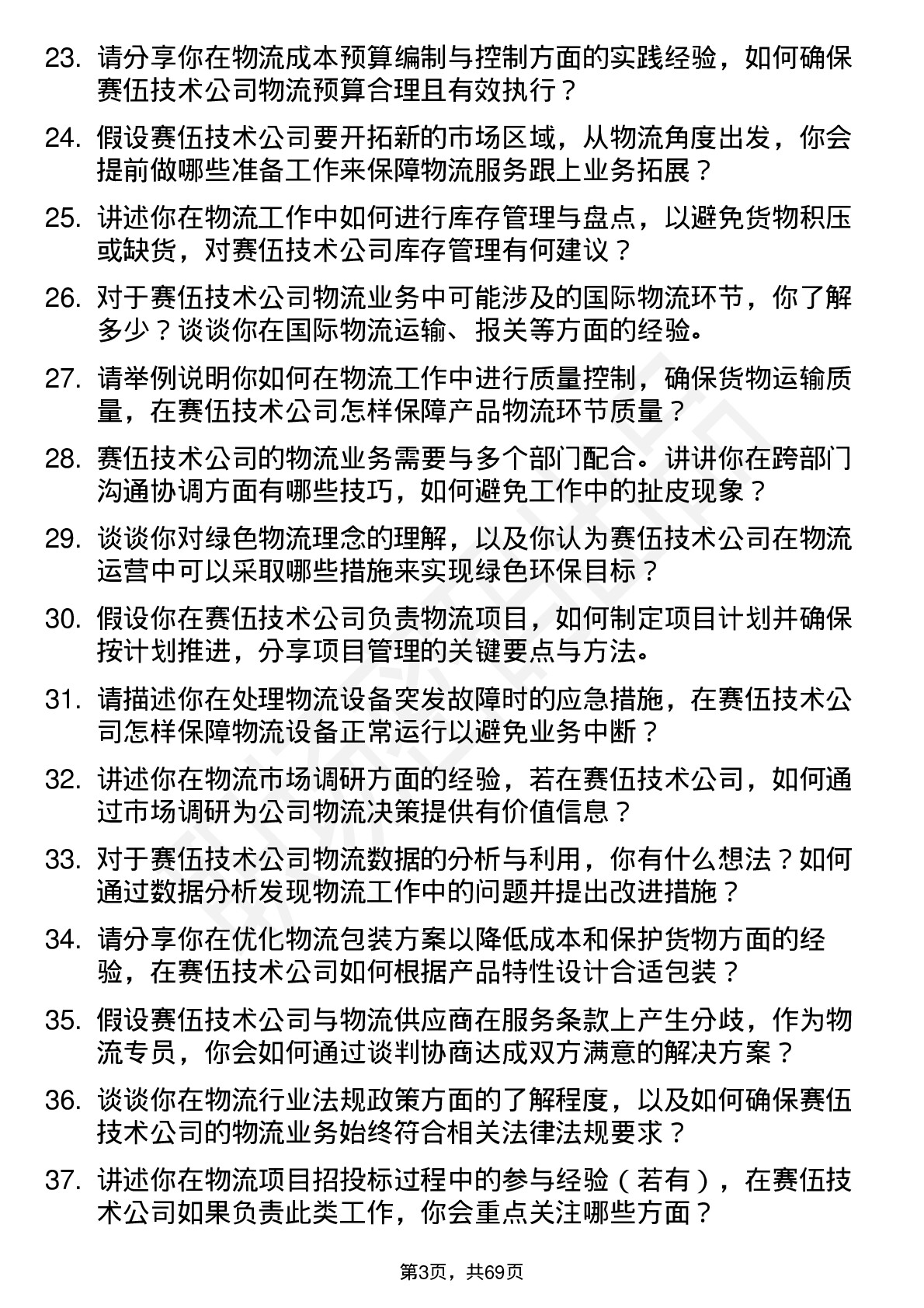 48道赛伍技术物流专员岗位面试题库及参考回答含考察点分析