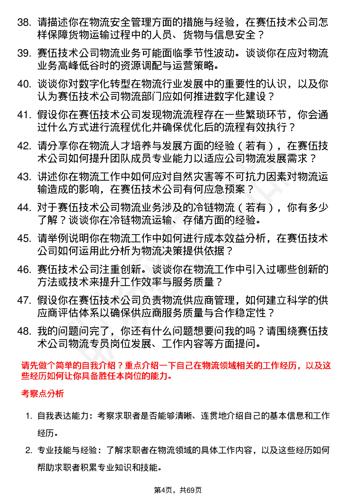 48道赛伍技术物流专员岗位面试题库及参考回答含考察点分析