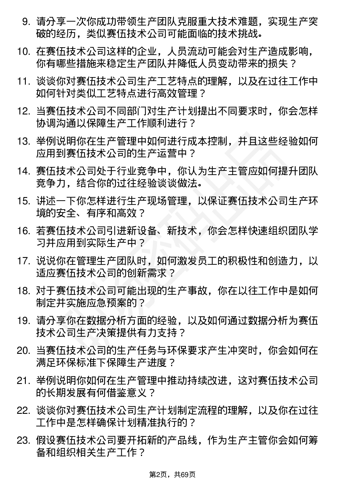 48道赛伍技术生产主管岗位面试题库及参考回答含考察点分析