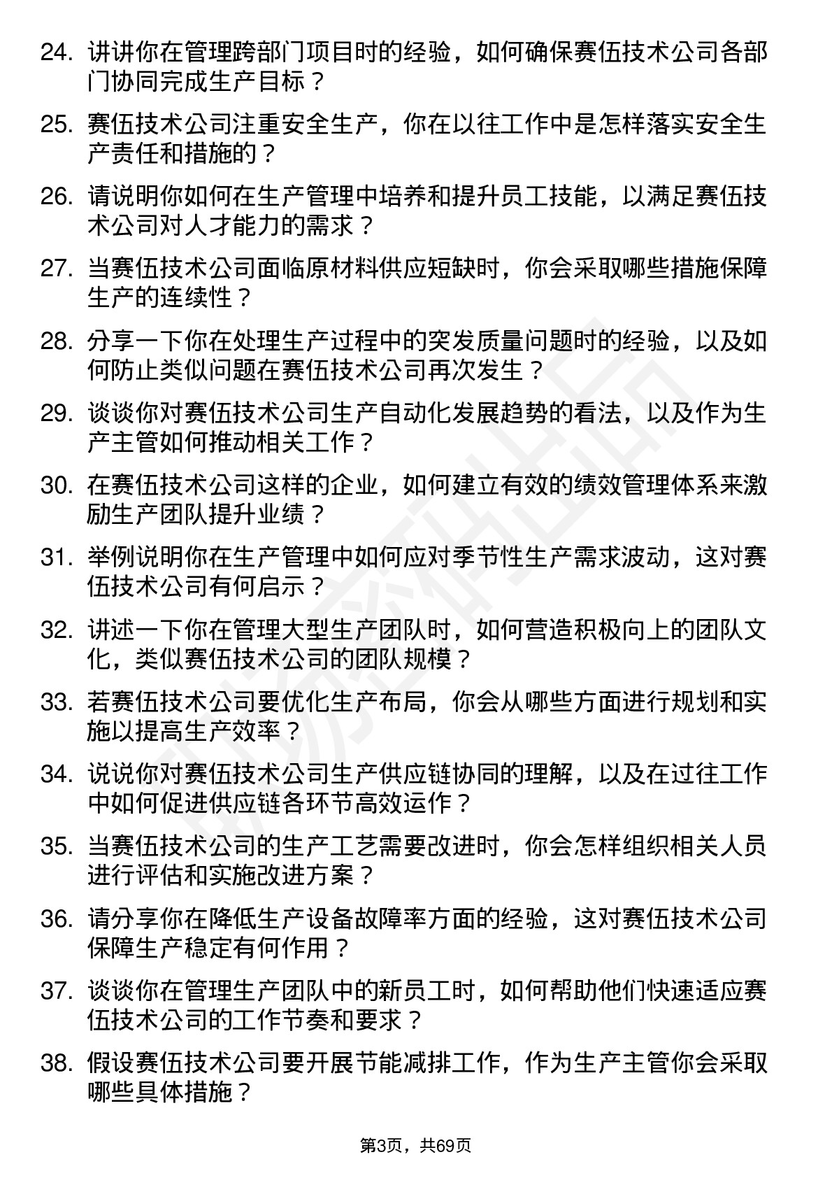 48道赛伍技术生产主管岗位面试题库及参考回答含考察点分析