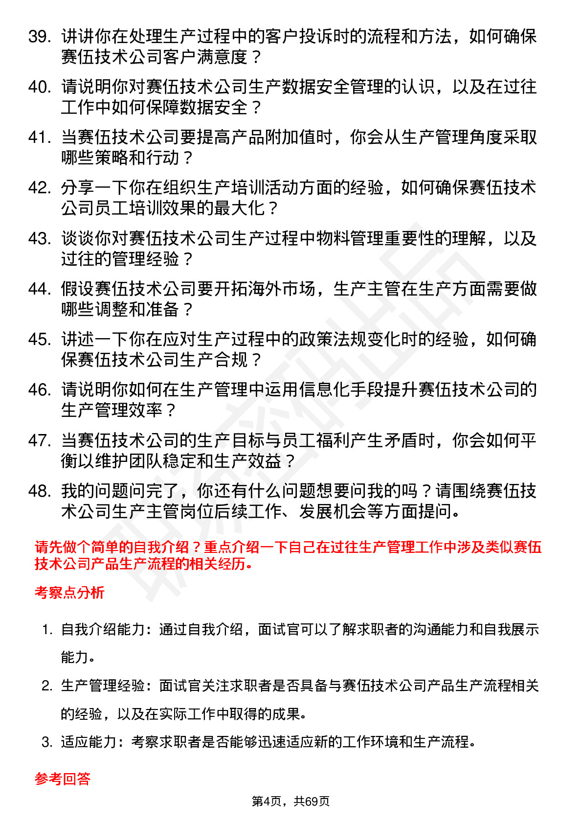 48道赛伍技术生产主管岗位面试题库及参考回答含考察点分析