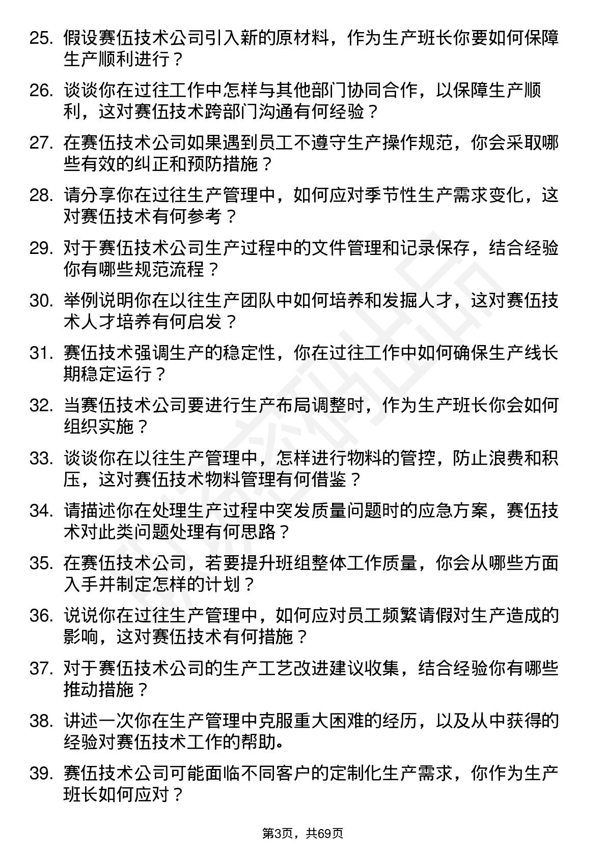 48道赛伍技术生产班长岗位面试题库及参考回答含考察点分析