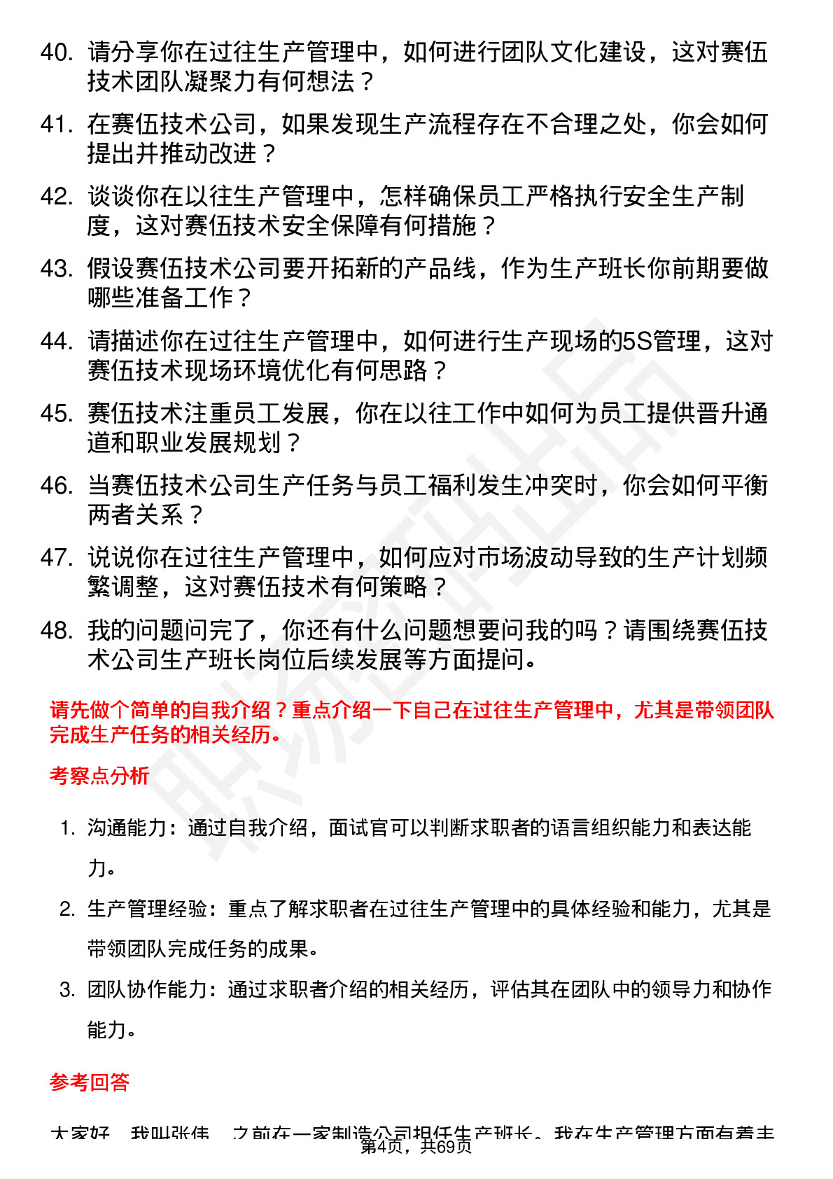 48道赛伍技术生产班长岗位面试题库及参考回答含考察点分析