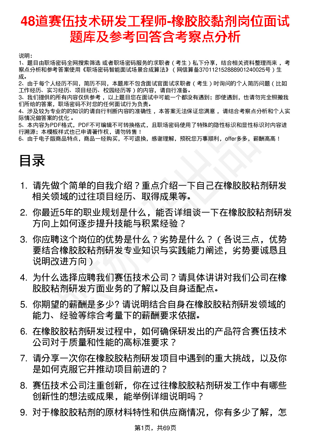 48道赛伍技术研发工程师-橡胶胶黏剂岗位面试题库及参考回答含考察点分析