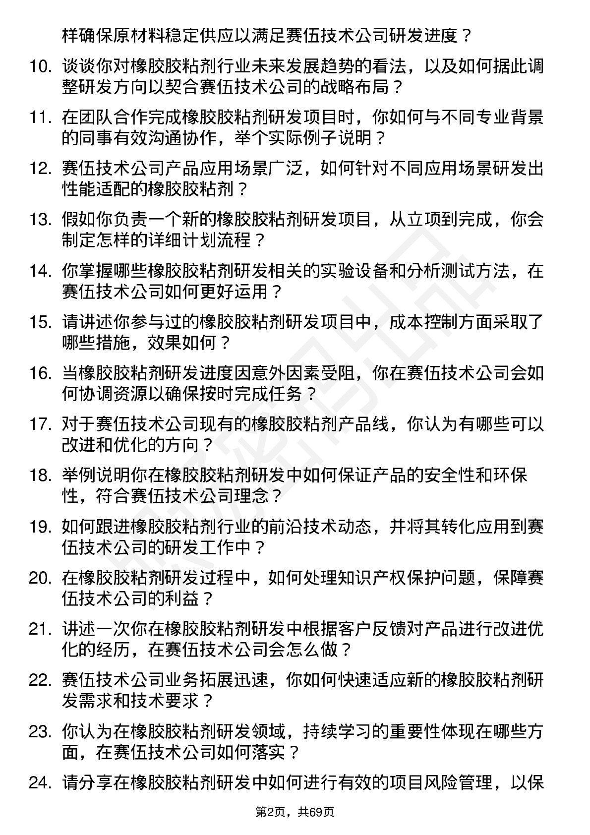 48道赛伍技术研发工程师-橡胶胶黏剂岗位面试题库及参考回答含考察点分析