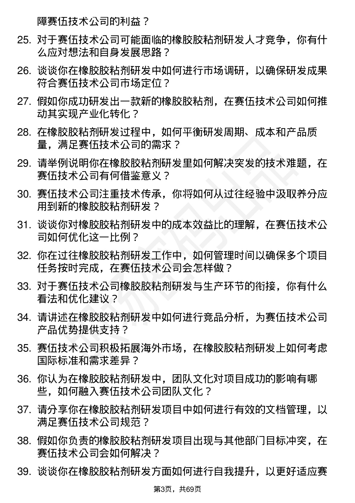 48道赛伍技术研发工程师-橡胶胶黏剂岗位面试题库及参考回答含考察点分析