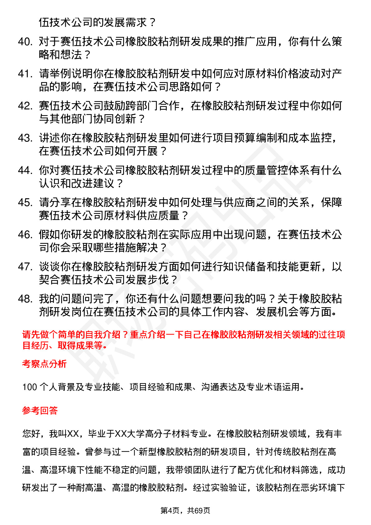 48道赛伍技术研发工程师-橡胶胶黏剂岗位面试题库及参考回答含考察点分析