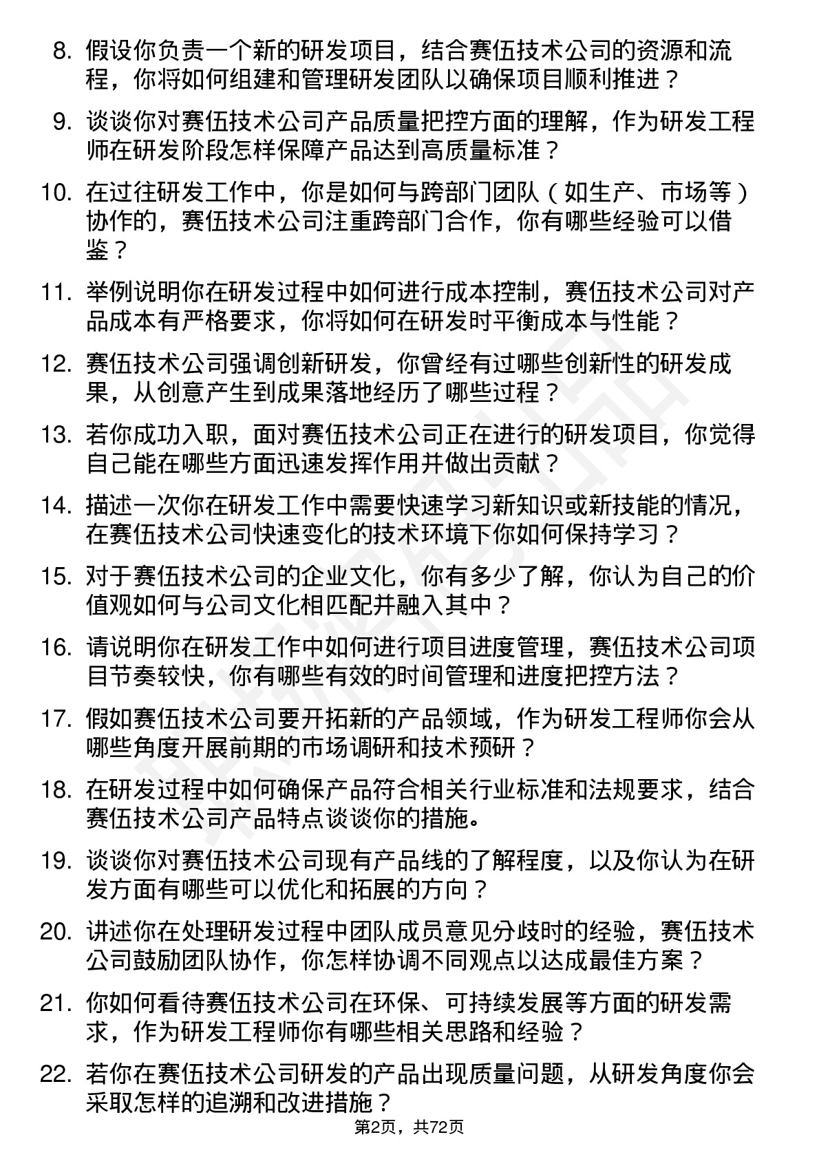 48道赛伍技术研发工程师岗位面试题库及参考回答含考察点分析