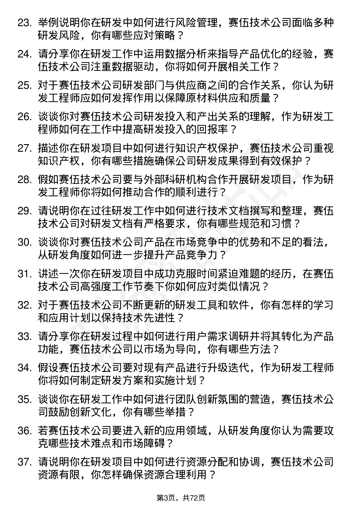 48道赛伍技术研发工程师岗位面试题库及参考回答含考察点分析