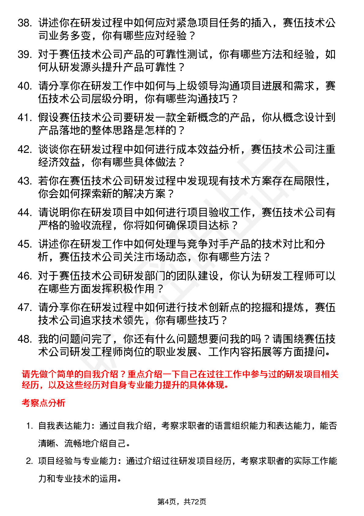 48道赛伍技术研发工程师岗位面试题库及参考回答含考察点分析