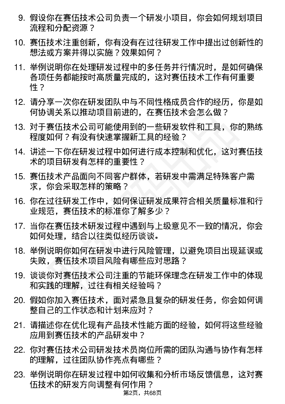 48道赛伍技术研发技术员岗位面试题库及参考回答含考察点分析