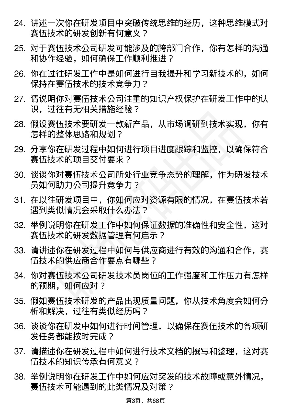 48道赛伍技术研发技术员岗位面试题库及参考回答含考察点分析