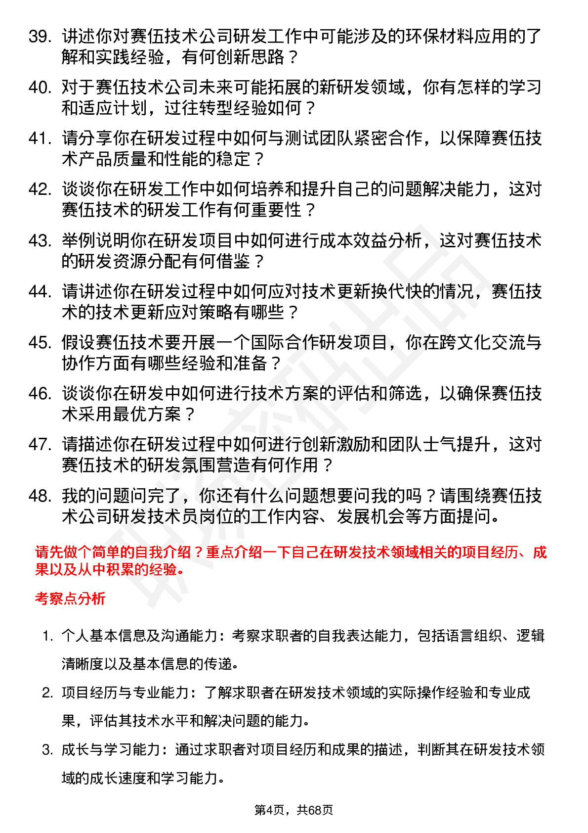 48道赛伍技术研发技术员岗位面试题库及参考回答含考察点分析