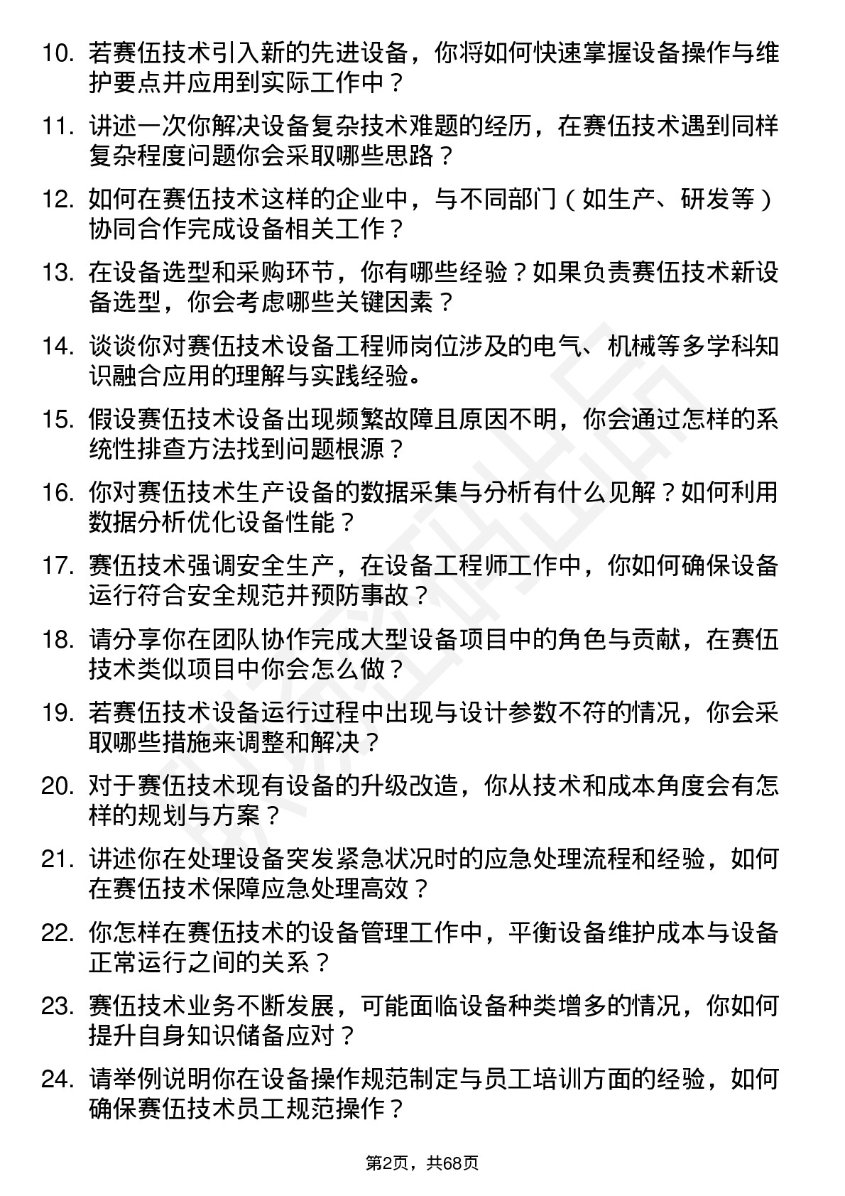 48道赛伍技术设备工程师岗位面试题库及参考回答含考察点分析