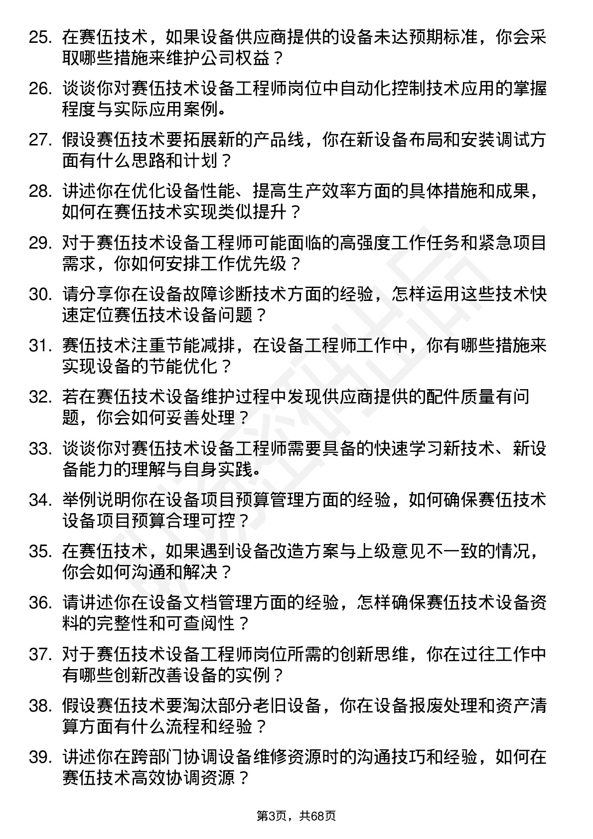 48道赛伍技术设备工程师岗位面试题库及参考回答含考察点分析