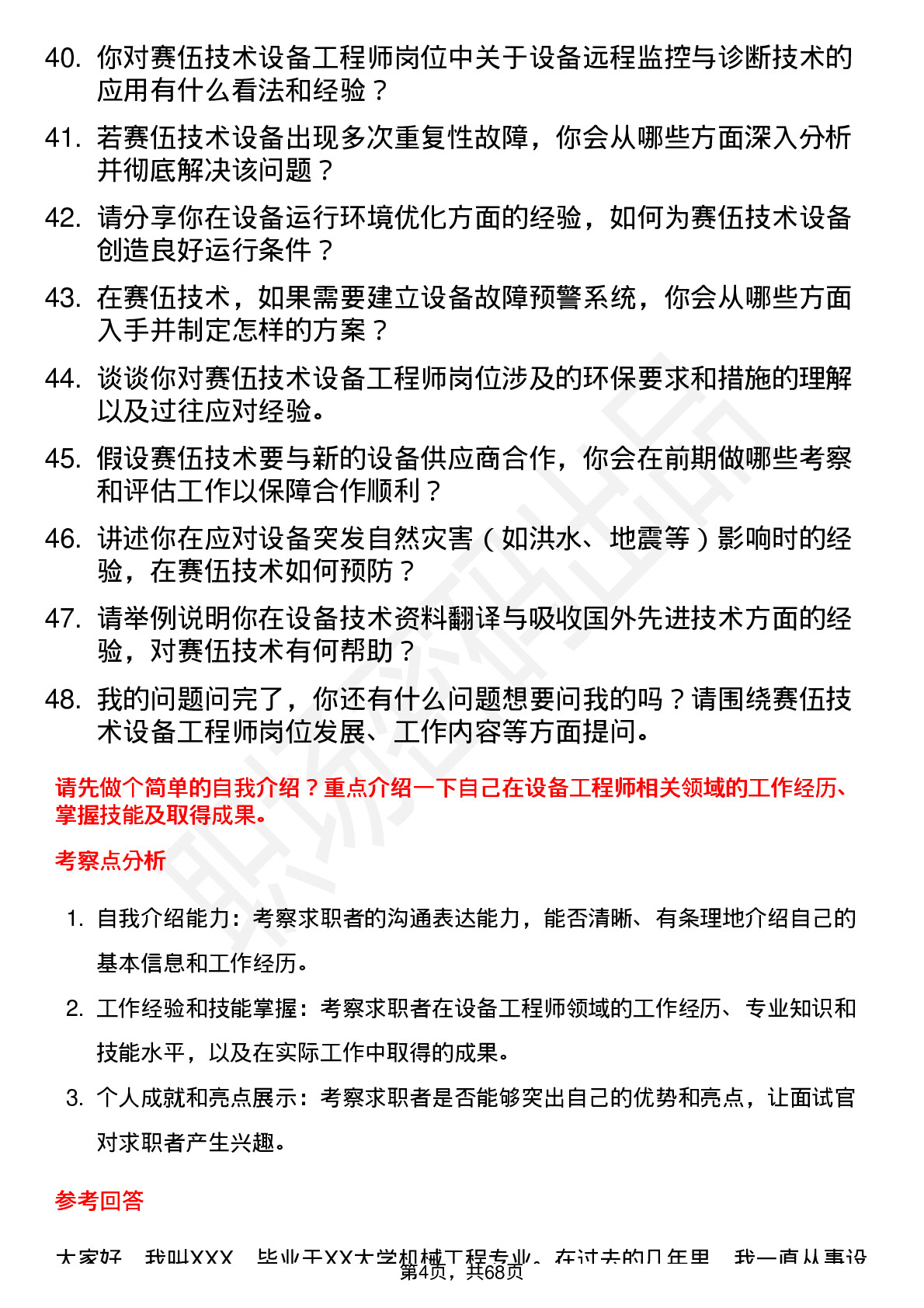 48道赛伍技术设备工程师岗位面试题库及参考回答含考察点分析