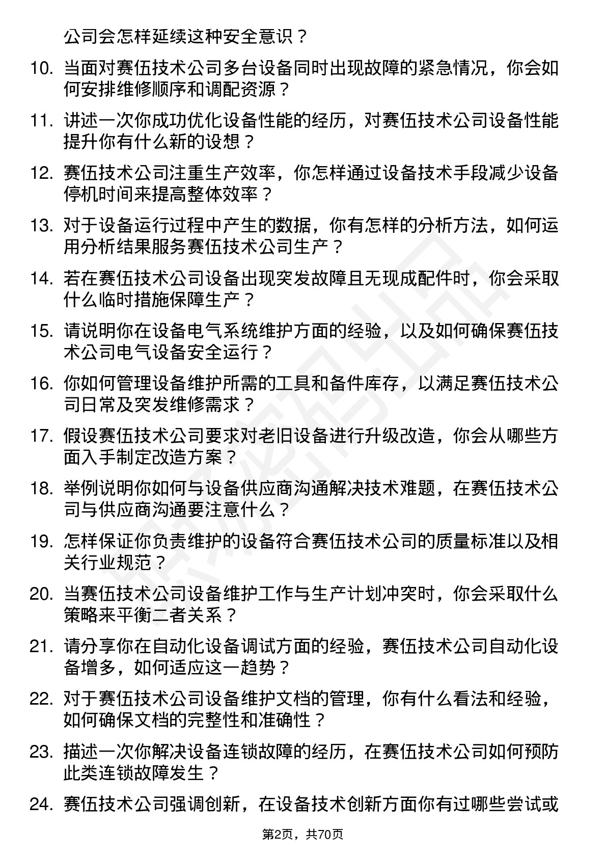 48道赛伍技术设备技术员岗位面试题库及参考回答含考察点分析