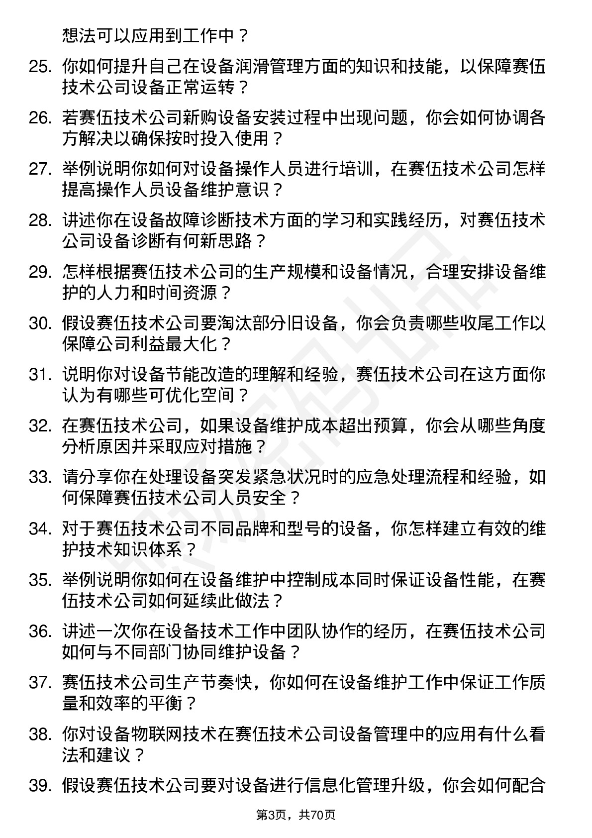 48道赛伍技术设备技术员岗位面试题库及参考回答含考察点分析