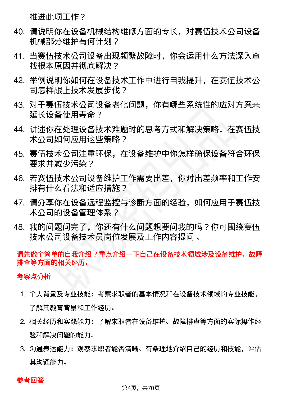 48道赛伍技术设备技术员岗位面试题库及参考回答含考察点分析