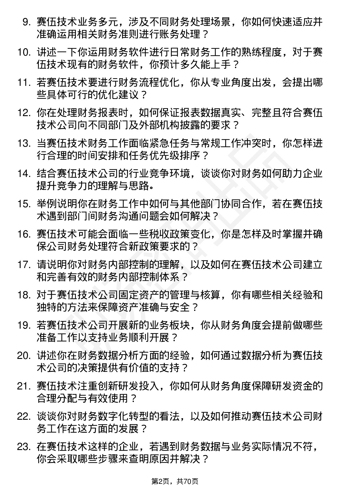 48道赛伍技术财务专员岗位面试题库及参考回答含考察点分析