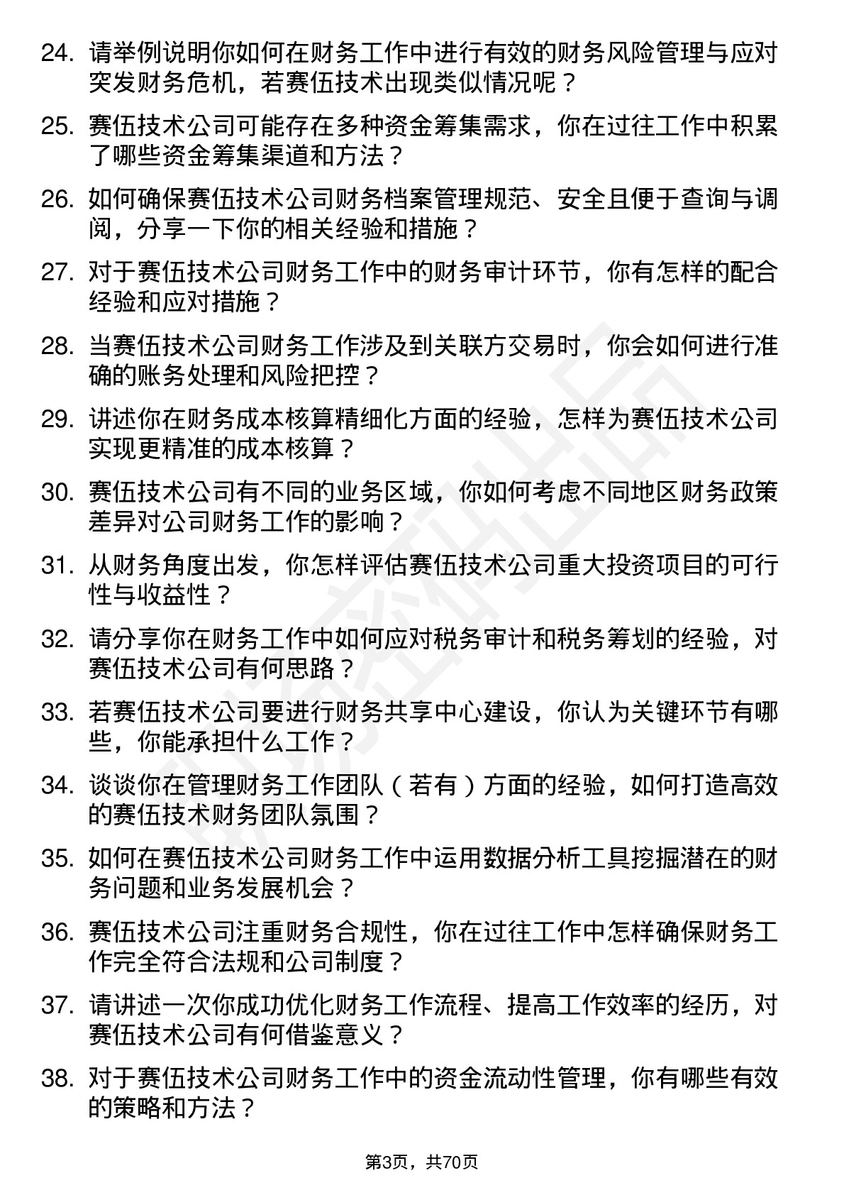 48道赛伍技术财务专员岗位面试题库及参考回答含考察点分析