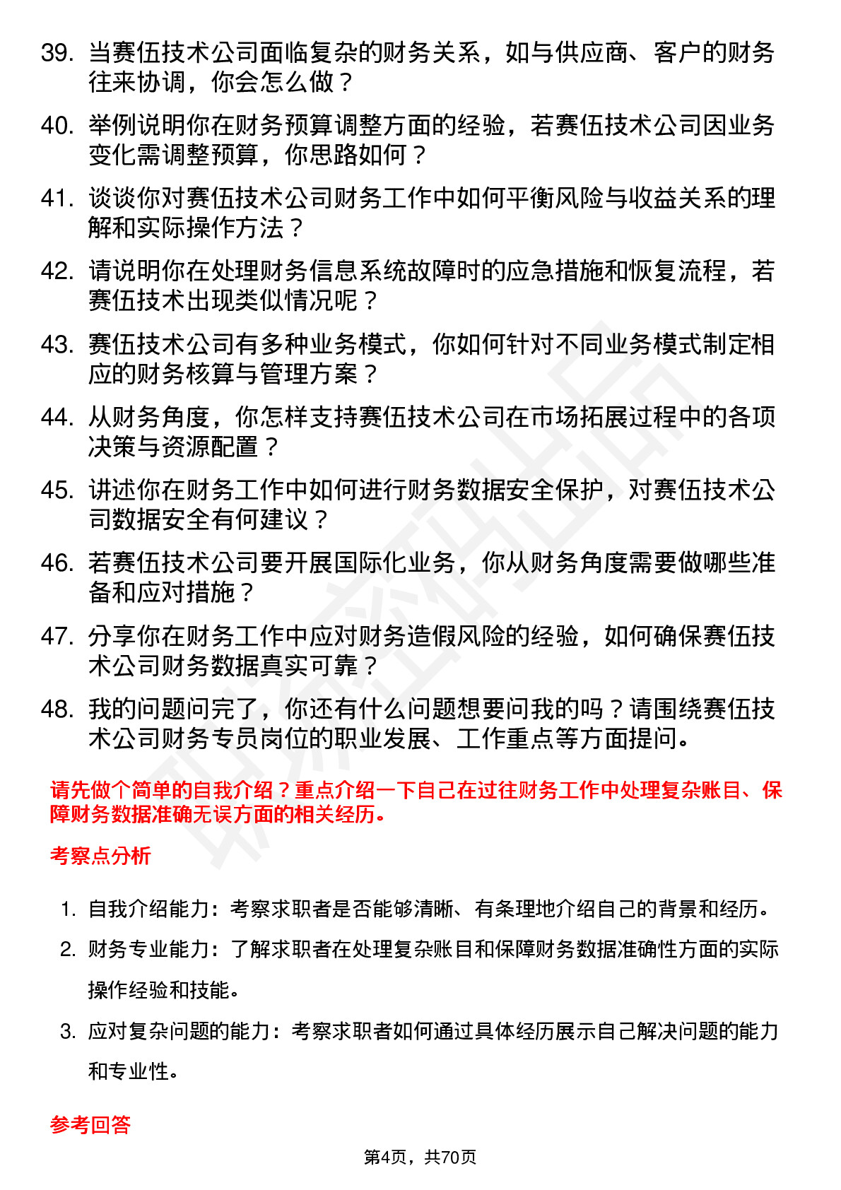 48道赛伍技术财务专员岗位面试题库及参考回答含考察点分析