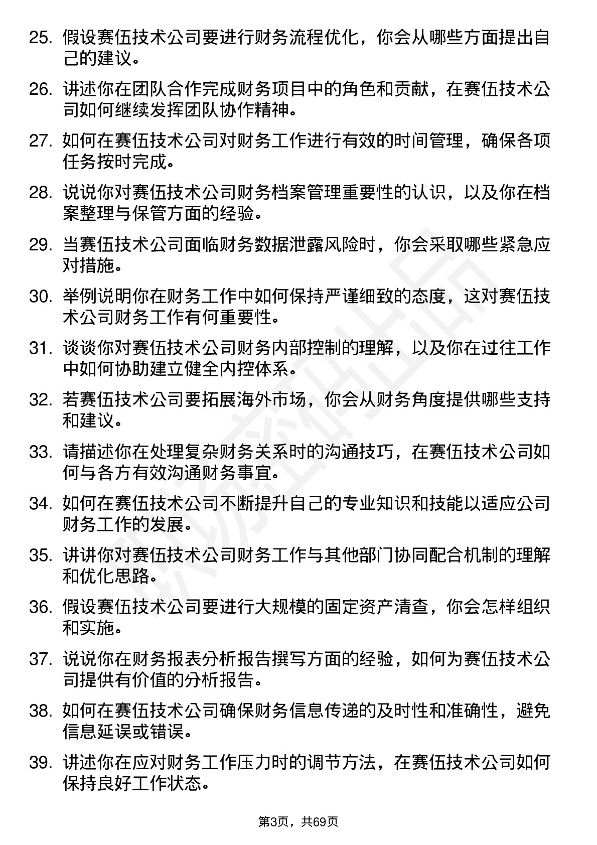 48道赛伍技术财务助理岗位面试题库及参考回答含考察点分析