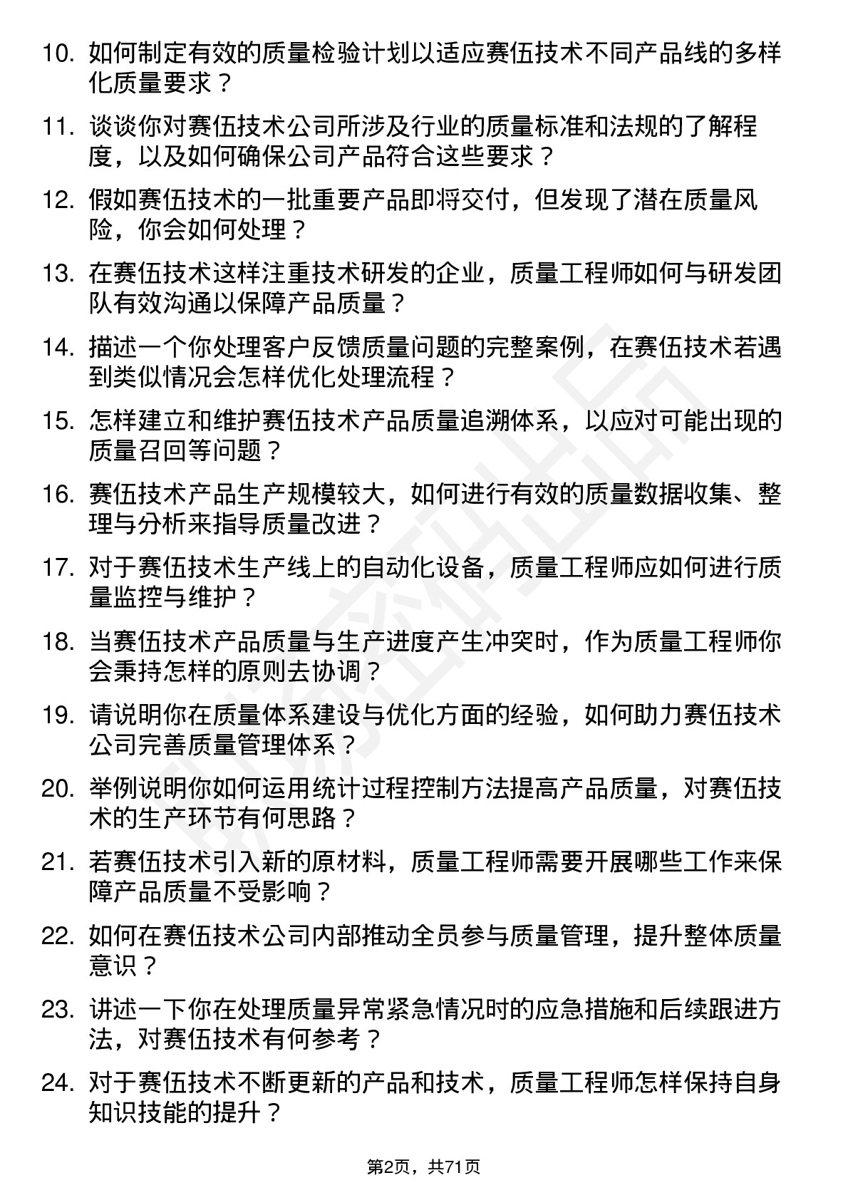 48道赛伍技术质量工程师岗位面试题库及参考回答含考察点分析