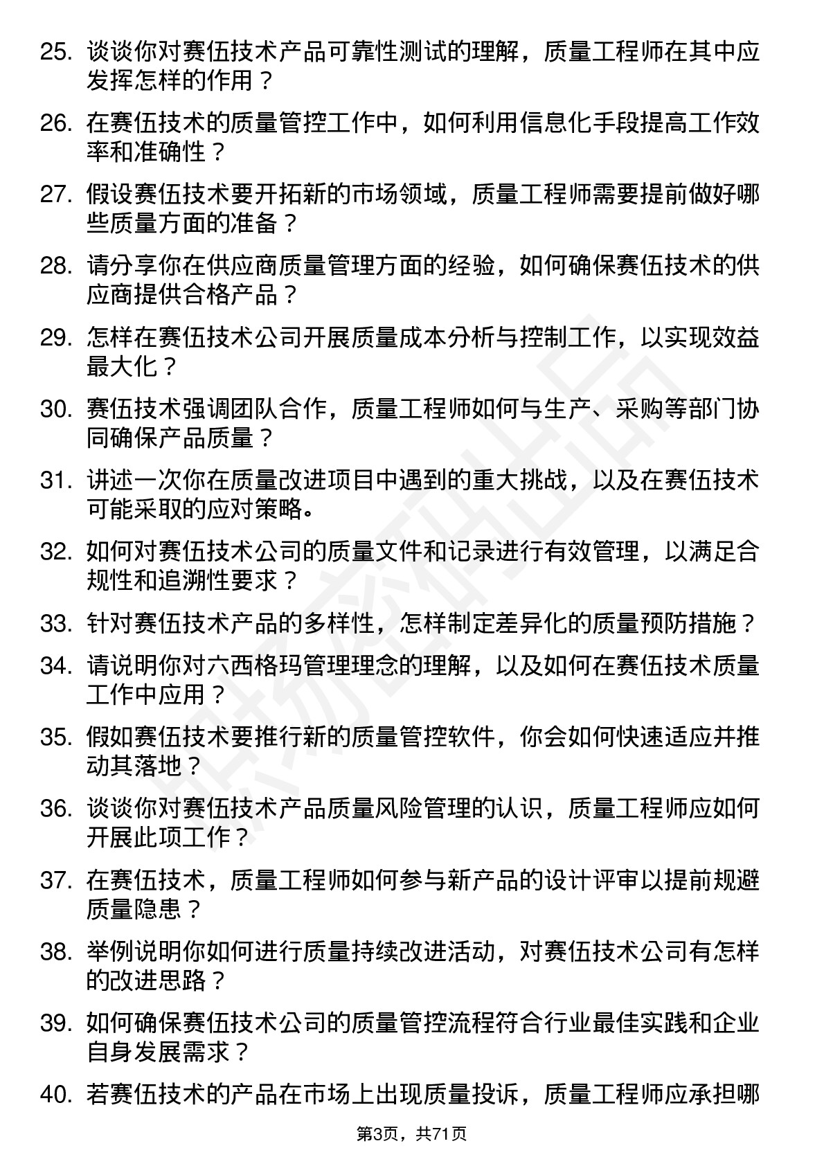 48道赛伍技术质量工程师岗位面试题库及参考回答含考察点分析