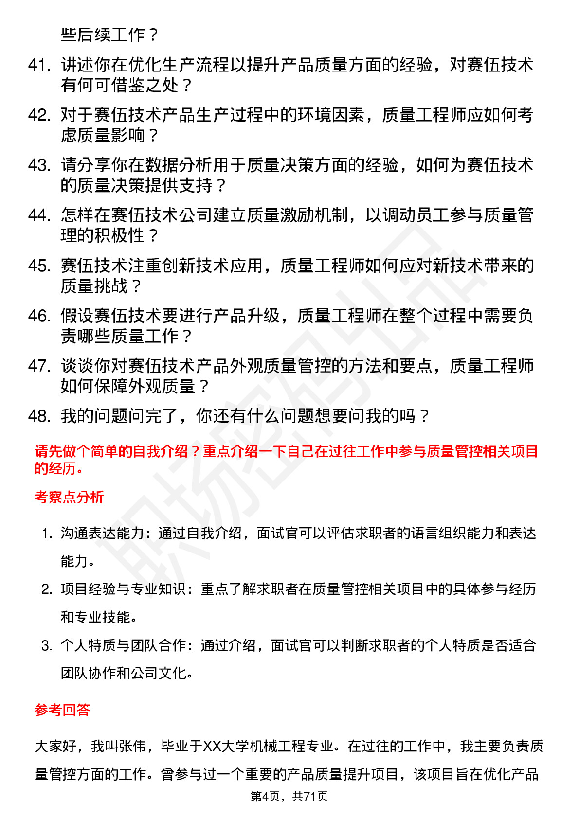 48道赛伍技术质量工程师岗位面试题库及参考回答含考察点分析