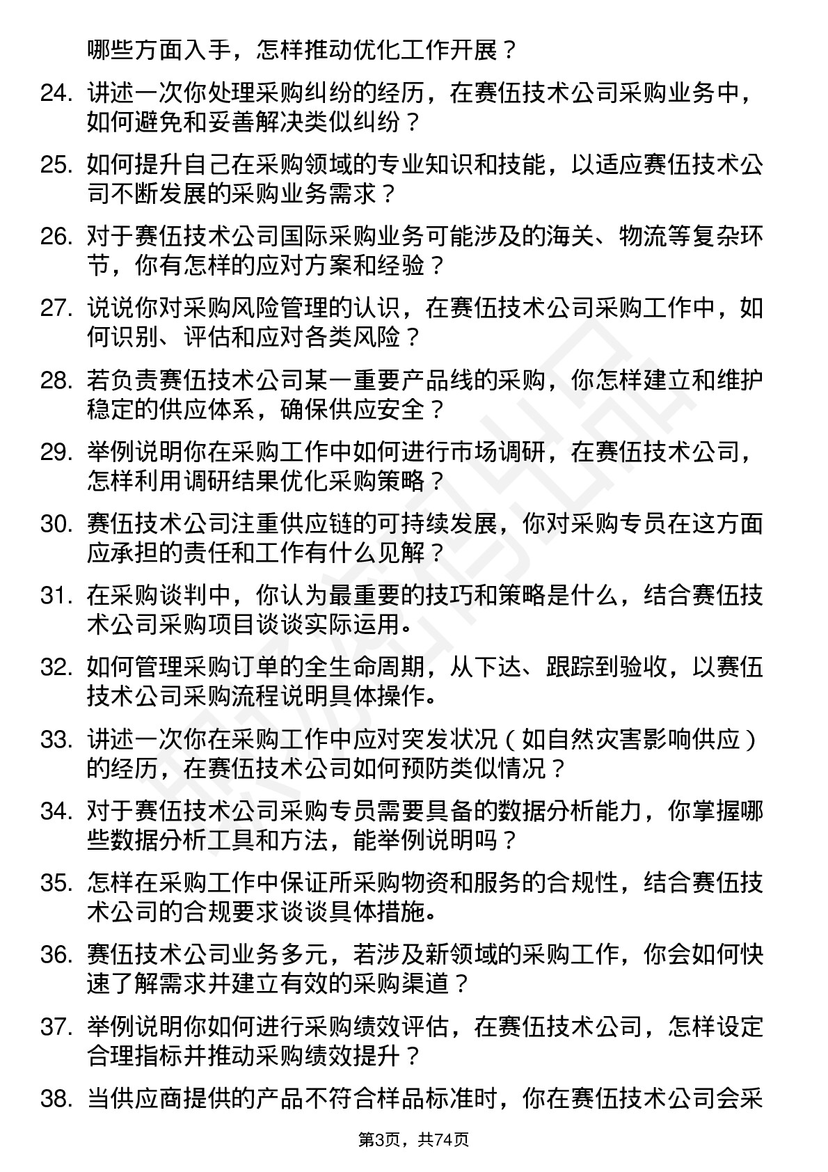 48道赛伍技术采购专员岗位面试题库及参考回答含考察点分析