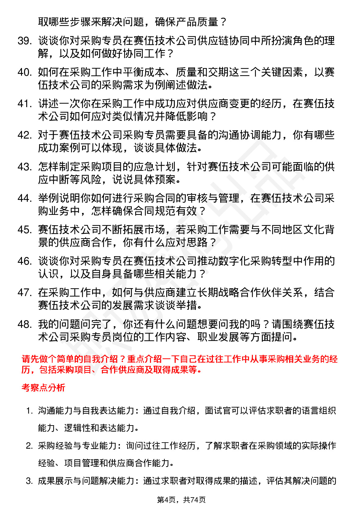 48道赛伍技术采购专员岗位面试题库及参考回答含考察点分析