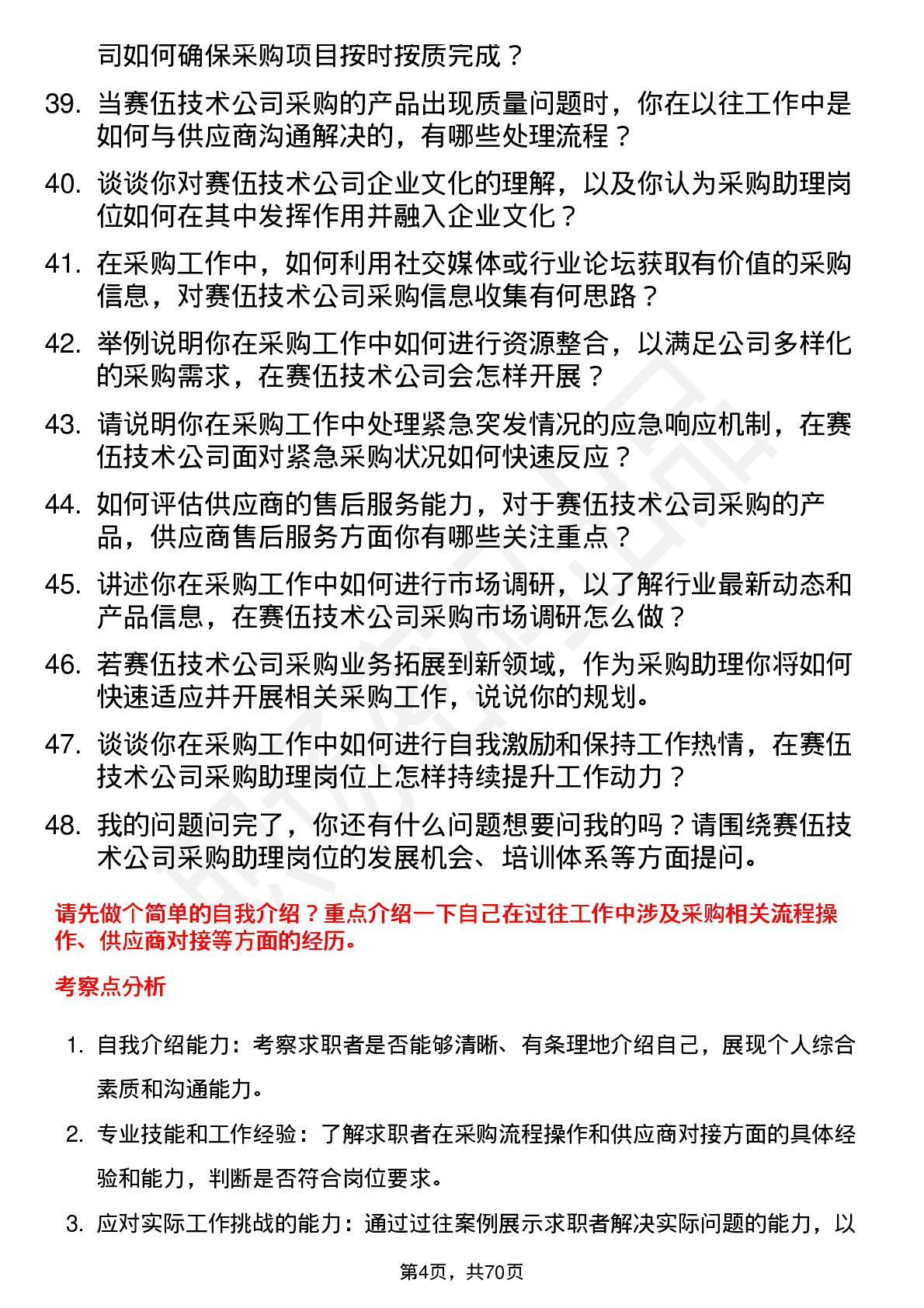 48道赛伍技术采购助理岗位面试题库及参考回答含考察点分析