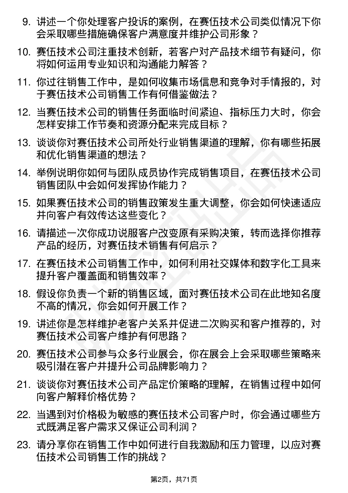 48道赛伍技术销售代表岗位面试题库及参考回答含考察点分析