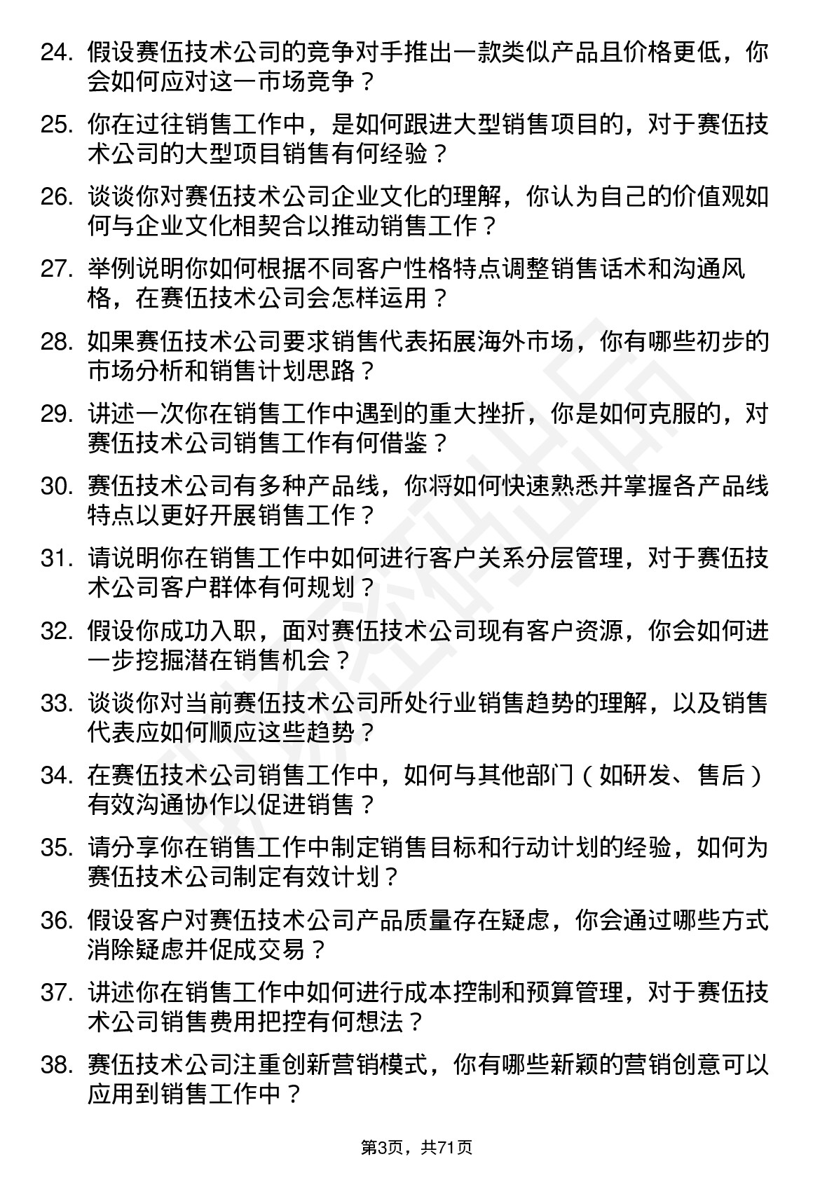 48道赛伍技术销售代表岗位面试题库及参考回答含考察点分析