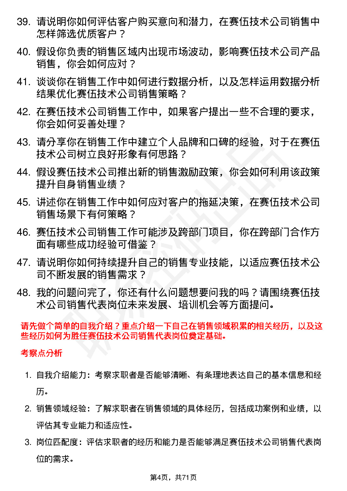 48道赛伍技术销售代表岗位面试题库及参考回答含考察点分析