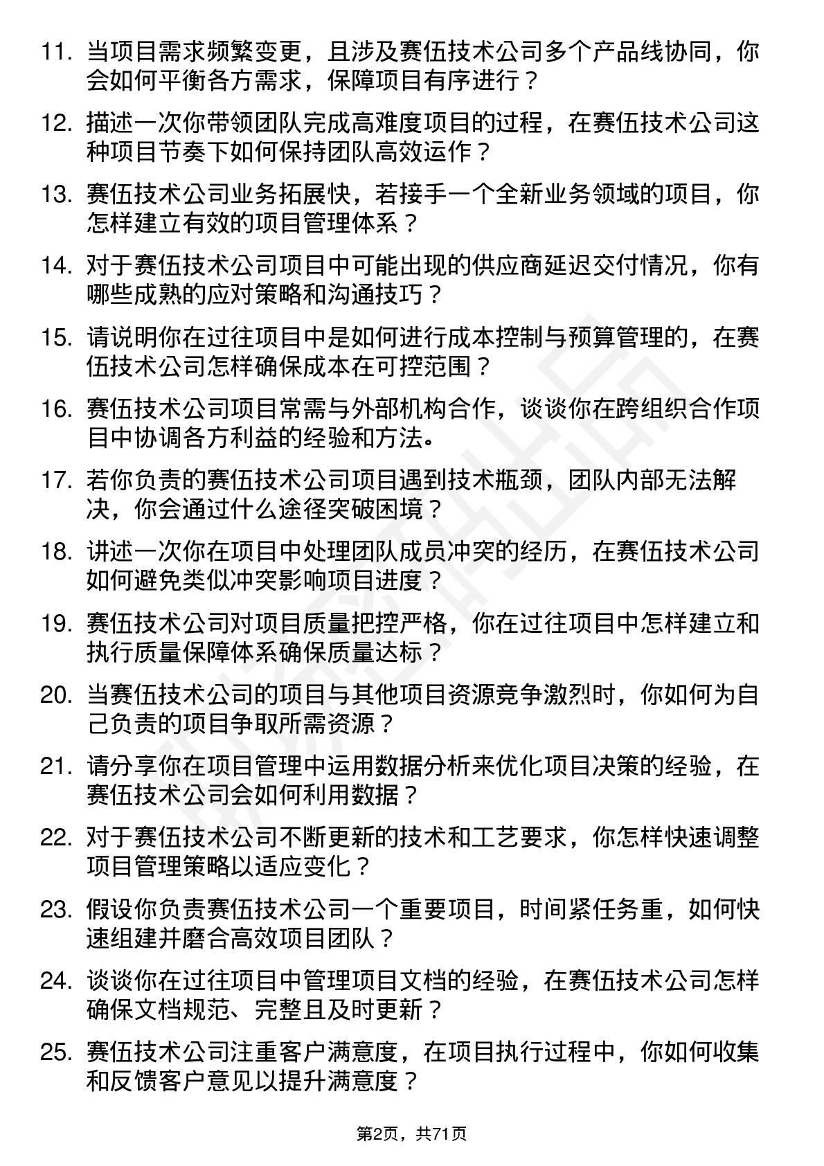 48道赛伍技术项目经理岗位面试题库及参考回答含考察点分析